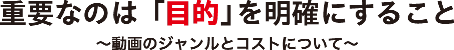 重要なのは「目的」を明確にすること