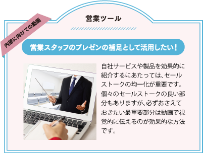 営業ツール