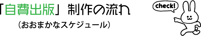 「自費出版」制作の流れ