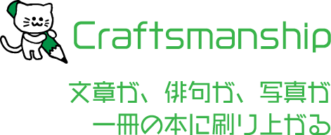 Craftsmanship 文章が、俳句が、写真が一冊の本に刷り上がる