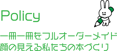 Policy 一冊一冊をフルオーダーメイド 顔の見える私たちの本づくり